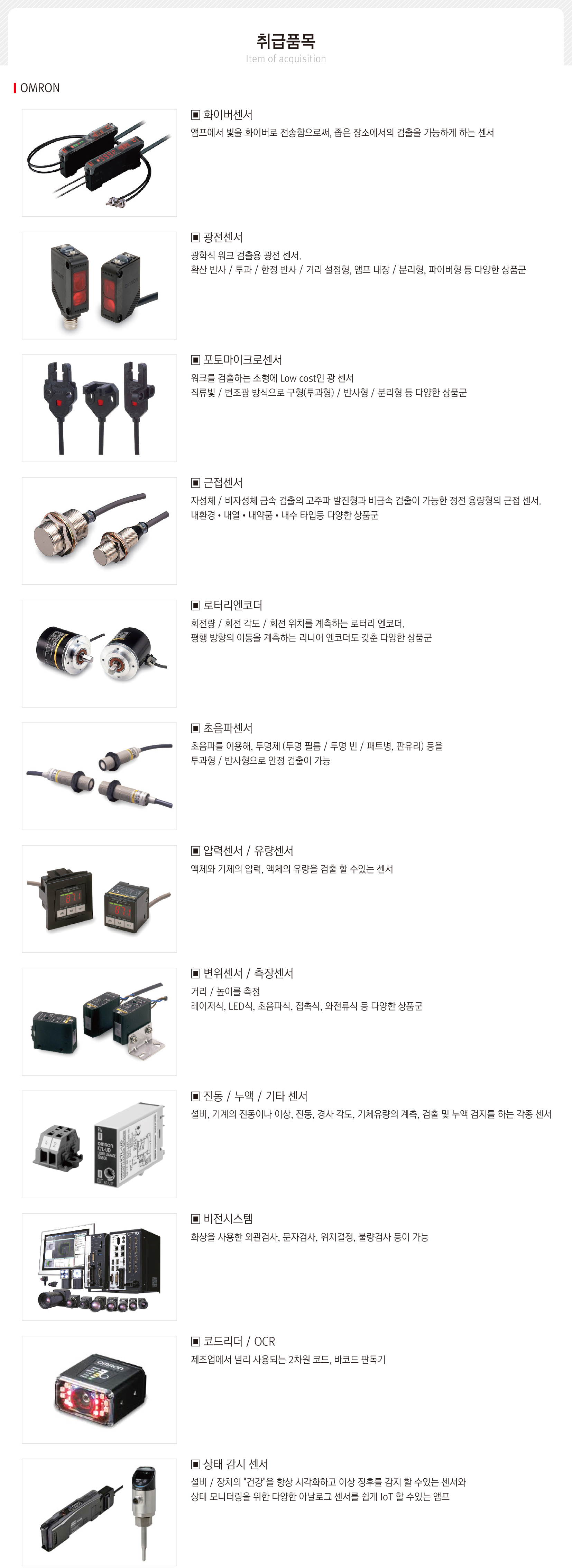 동광테크-OMRON-SENSOR.jpg